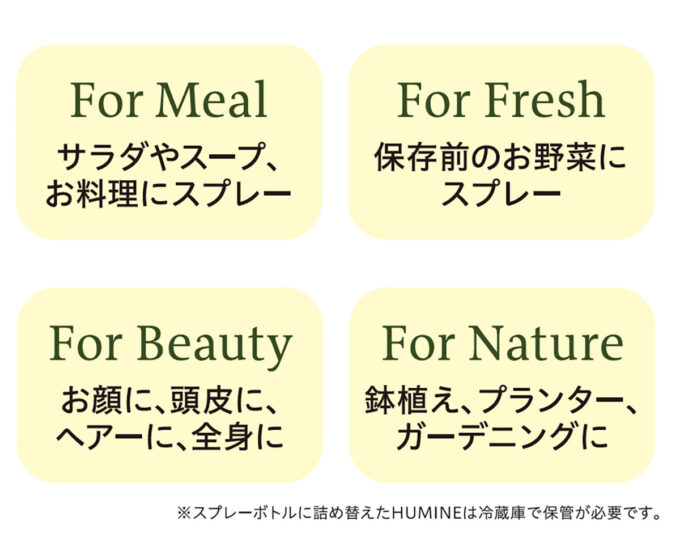 HUMINE スプレー用途