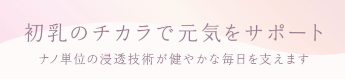 初乳の力で元気をサポート