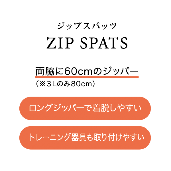 ジップスパッツ ZIP SPATS 両脇に60cmのジッパー (※3Lのみ80cm) ロングジッパーで着脱しやすい トレーニング器具も取り付けやすい